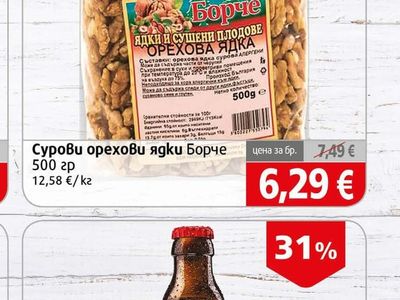 Борче Сурови орехови ядки
