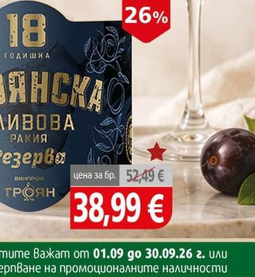 Ракия Троянска сливова резерва 18 год