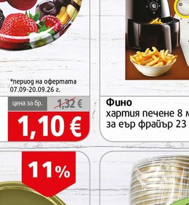 Фино Хартия печене 8 м/16 л/ за еър фрайър 23 см