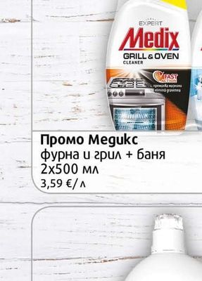 Medix Промо фурна и грил + баня