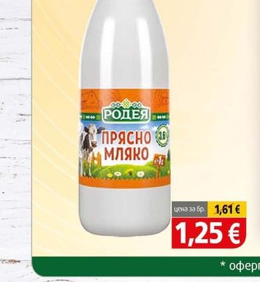 Родея Мляко прясно краве