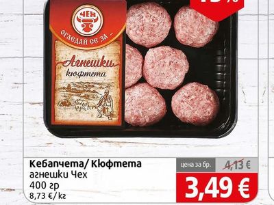 Чех Кебапчета/ Кюфтета агнешки