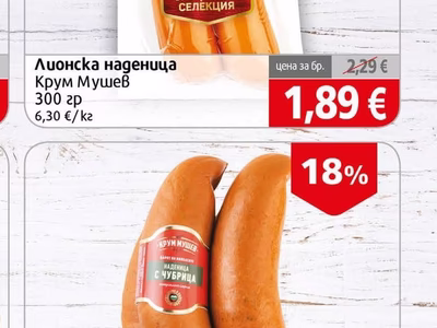 Крум Мушев Лионска наденица