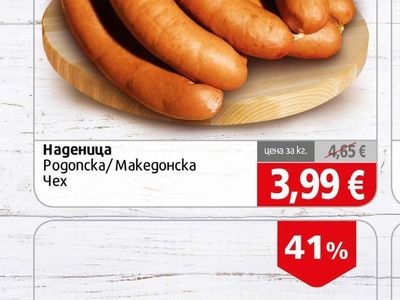 Чех Наденица Pogoncka/Makедонска
