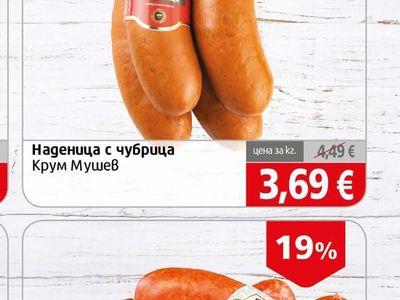 Крум Мушев Наденица с чубрица