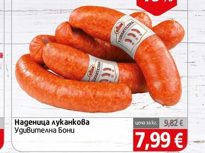 Удивителна Бони Наденица луканкова