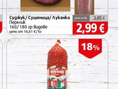 Перелик Суджук/ Сушеница/ Луканка