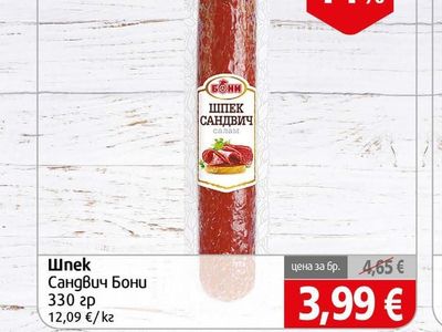 Бони Шпек Сандвич