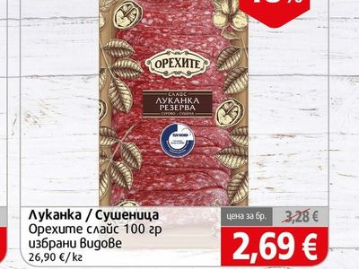 Орехите Луканка / Сушеница слайс