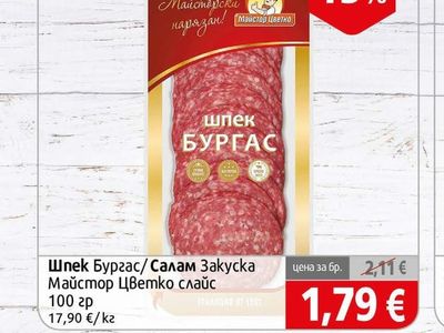 Майстор Цветко Шпек Бургас/Салам Закуска Майстор Цветко слайс