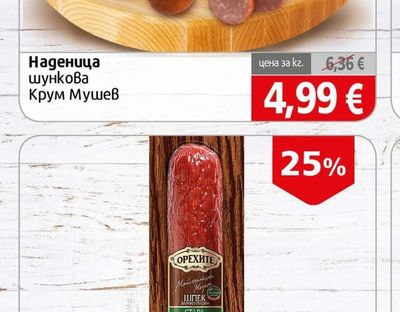 Крум Мушев Наденица шункова