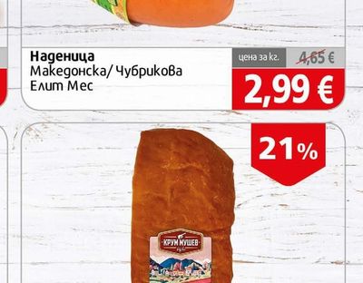 Елит Мес Наденица Македонска/Чубрикова