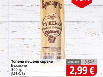Булгарче Топено пушено сирене