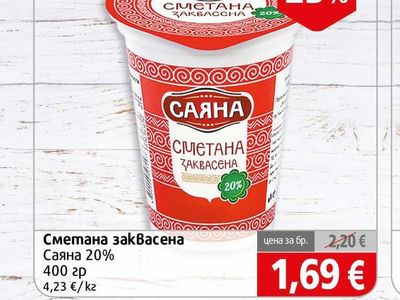 САЯНА Сметана заквасена Саяна