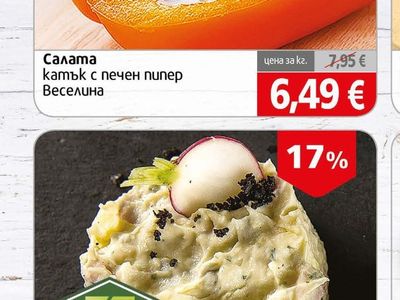 Веселина Салата катък с печен пипер