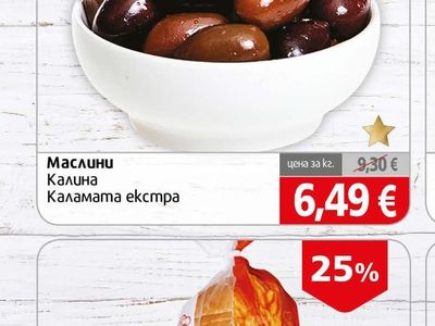 Маслини Калина Каламата екстра