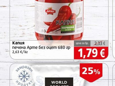 Арте Капия печена без оцет