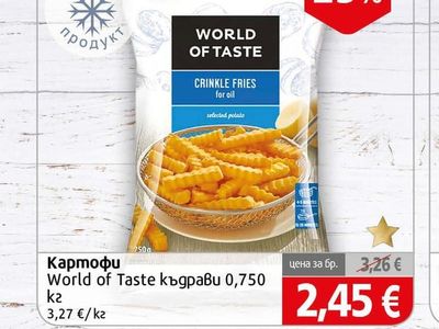 World of Taste Картофи къдрави