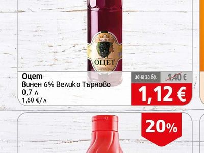 ВИНЕН ОЦЕТ Оцет Винен 6% Велико Търново