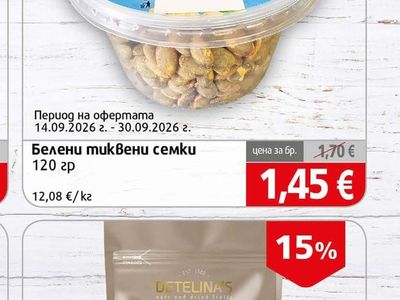 Белени тиквени семки