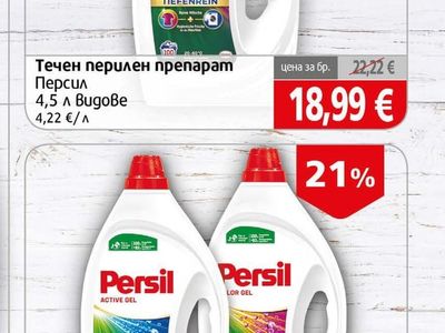 Persil Течен перилен препарат
