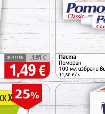 Поморин Паста
