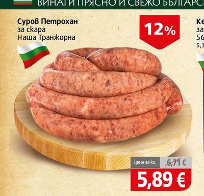 Наша Транжорна Суров Петрохан за скара