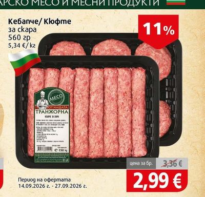 Наша Транжорна Кебапче/ Кюфте за скара
