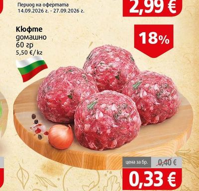 Кюфте домашно