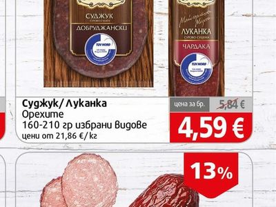 Орехите Суджук/Луканка избрани Видове