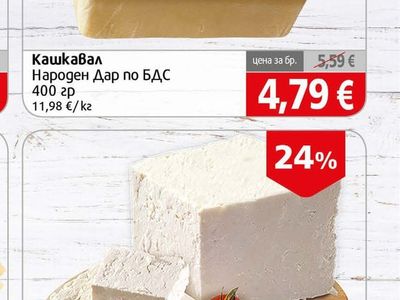 Народен Дар Кашкавал Народен Дар по БДС