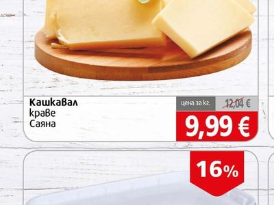 Саяна Кашкавал краве
