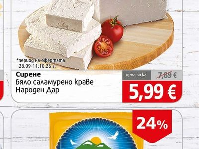 Народен Дар Сирене бяло саламурено краве