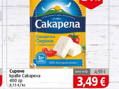 Сакарела Сирене краве