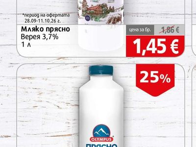 Верея Мляко прясно