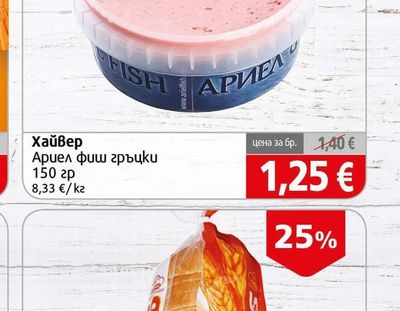 FISH АРИЕЛ Хайвер Ариел фиш гръцки