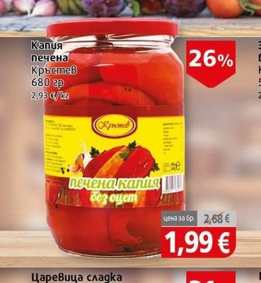Кръстев Капия печена