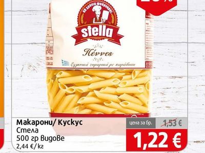 Stella Макарони/ Кускус