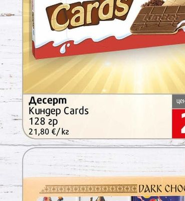 Kinder Десерт Киндер Cards