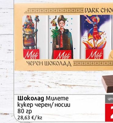 Milete Шоколад Милете кукер черен/ носии