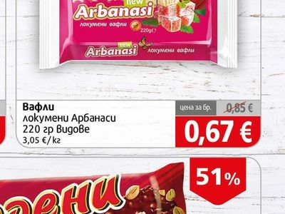 Arbanasi Вафли локумени