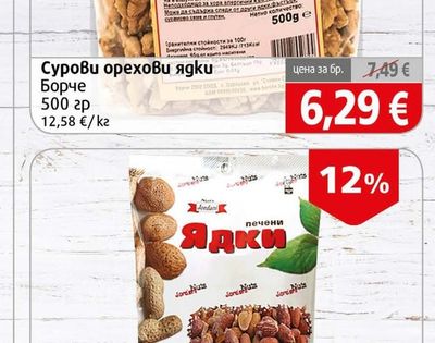Борче Сурови орехови ядки