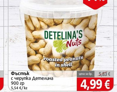 DETELINA'S Nuts Фъстък с черупка