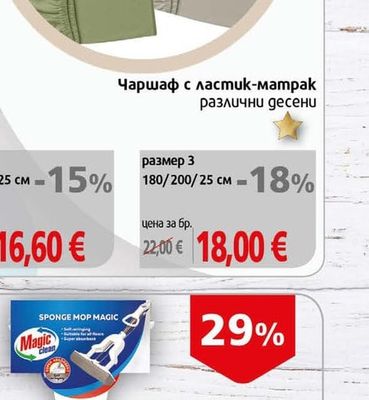 Чаршаф с ластик-матрак различни десени