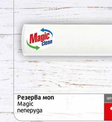 Magic Резерва моп