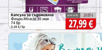 Fairy Капсули за съдомиялна Феъри Miracle 30 мин