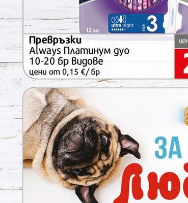 Always Превръзки Платинум дуо