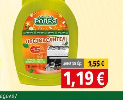 Родея Обезмаслител