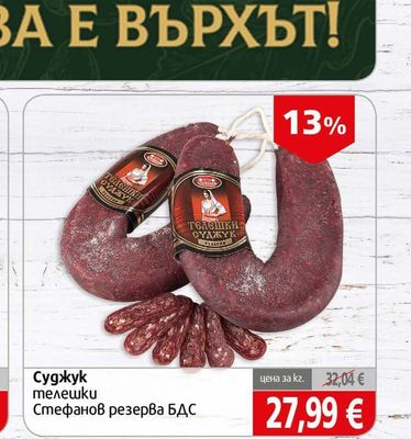 Стефанов резерва БДС Суджук телешки