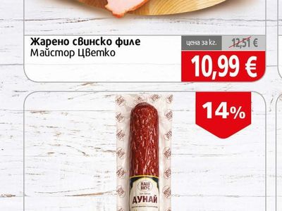Майстор Цветко Жарено свинско филе